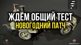 ЖДЁМ ОБЩИЙ ТЕСТ ➤ ПАТЧ 1.11 ➤ НЕ ДОЖДАЛИСЬ