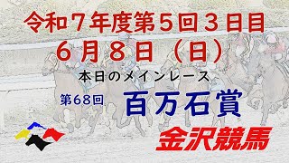 金沢競馬LIVE中継　2025年6月8日
