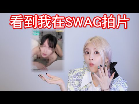 暗黑版自己在SWAG實戰影片外流 媽媽還來問是不是我【美麗妄娜】