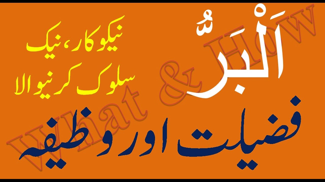 Al Barru Allah Names Fazilat Aor Mujarrab Wazifa What How YouTube