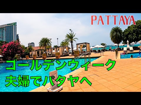 夫婦でパタヤに行きました。ディシュタニパタヤに宿泊、セントラルパタヤのフードコートで昼食。ピーちゃい放浪記 EP2-1#パタヤ