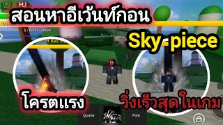 Sky Piece สอนวิธีทำอีเว้นท์กอน รีบดูก่อนเอาออก