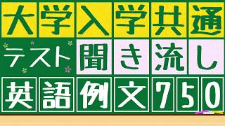 大学共通ﾃｽﾄx英語例文x聞き流し 750の例文を聞き流すことが出来ます。寝る前、電車の中、散歩中に使うことが出来ます。