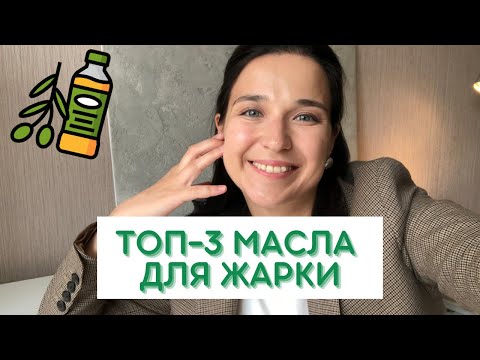 Лучшие И Худшие Масла Для Жарки. Самые Безопасные Варианты, Которые Стоит Выбирать.