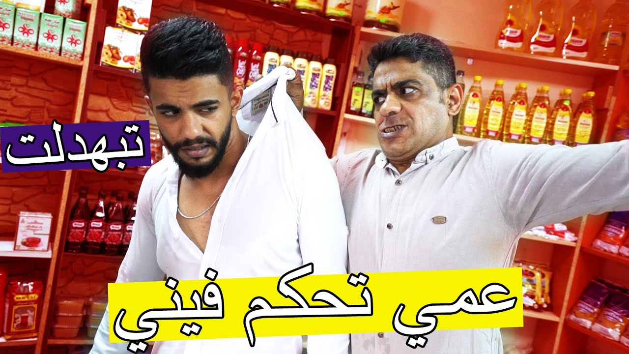 عمي تحكم فيني يوم كامل ؟؟ ورامي ترك القناة !!