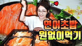 [연어특집] 연어초밥을 원없이 먹어보겠습니다 먹방ㅋㅋ!!! 슈기♬ Mukbang