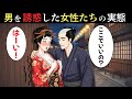 【江戸の裏事情】“男を誘惑する女性たち”の正体とは？庶民社会に存在した知られざる現実【江戸時代の庶民】【江戸好奇心】