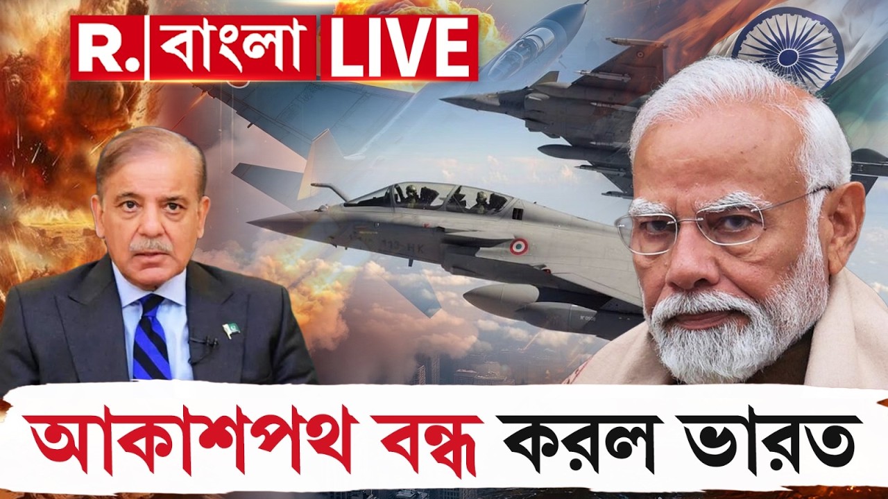 India Issues NOTAM | পাকিস্তান সীমান্তে আংশিকভাবে আকাশপথ বন্ধ করে দিল ভারত। বিরাট খবর | #LIVE