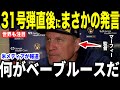 【大谷翔平】31号弾直後にマーフィー監督が放った”まさかの第一声”を米メディアの取材に明かして話題…MLBレジェンドらも感嘆【海外の反応 MLBメジャー 野球】