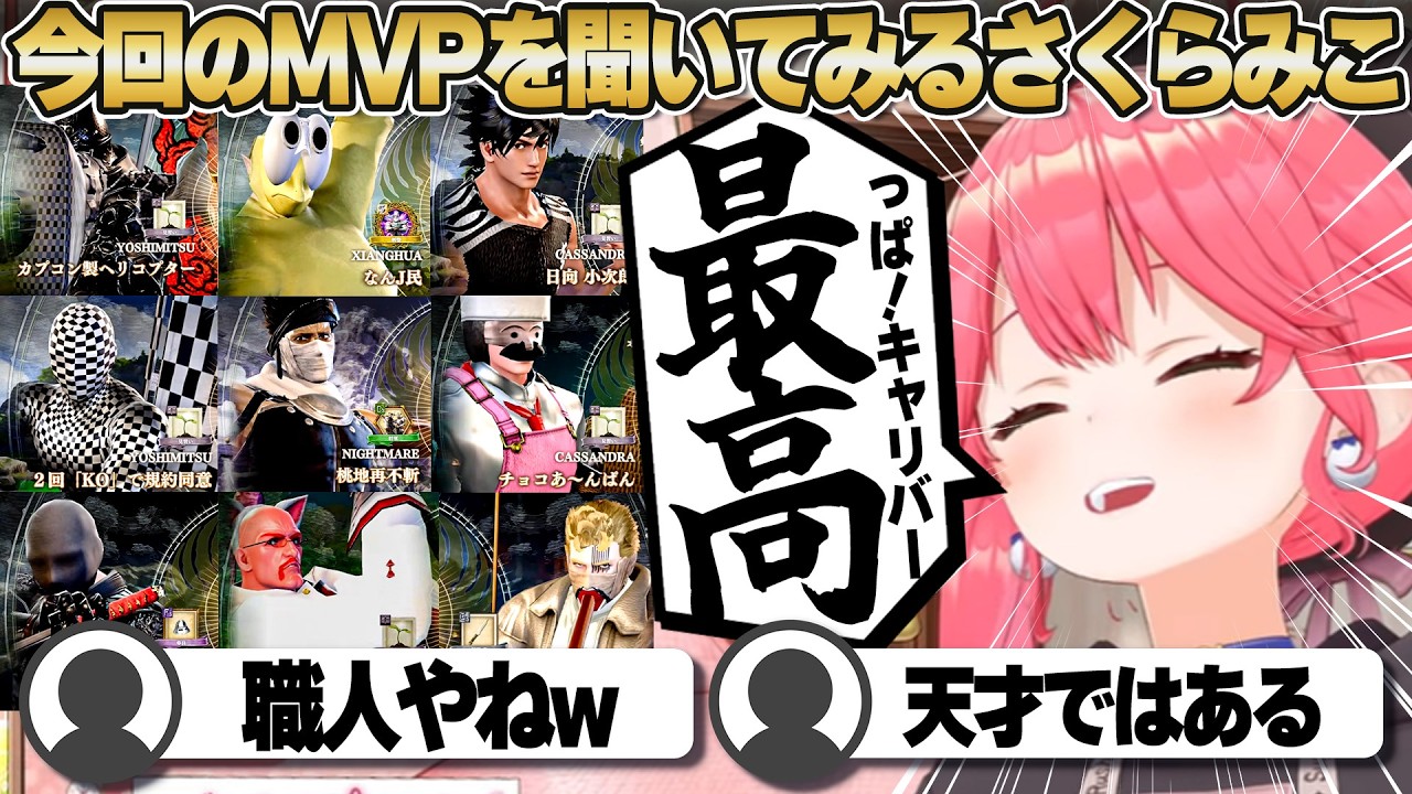 【コメ付き】今回のキャリバーMVPを聞いてみるさくらみこ【ホロライブ/さくらみこ/切り抜き】 #さくらみこ