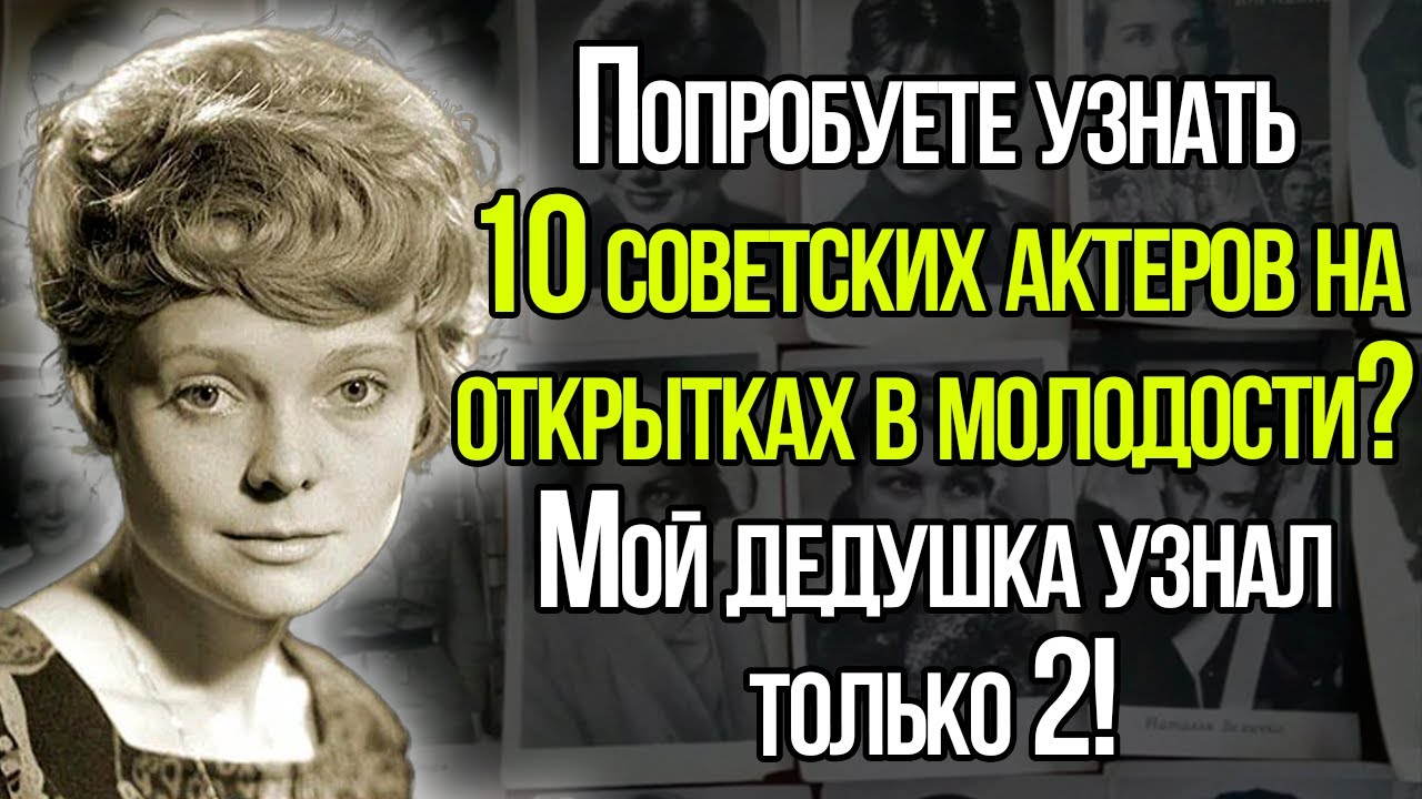 Попробуете Узнать 10 Советских Легендарных Актеров На Открытках В Молодости?