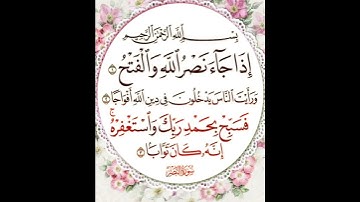سورة النصر كاملة
