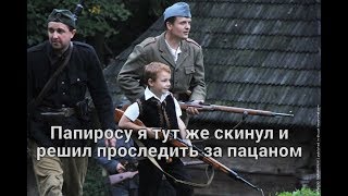 Папиросу я тут же скинул и решил проследить за пацаном