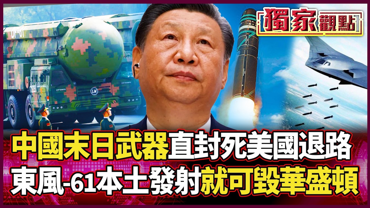 中國最強導彈現身！直封死美國退路 東風-61 射程 1.5 萬公里：本土發射就可摧毀華盛頓！｜#獨家觀點 #環球大戰線 #寰宇新聞