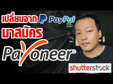 วิธีเปลี่ยนจาก PayPal มาสมัคร Payoneer เพื่อรับเงินจาก Shutterstock แถมได้เงินคืน 35 usd