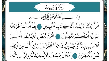 سورة يوسف برواية حفص الشيخ وديع اليمني