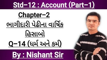 Std-12 Account (Part-1) Chapter-2 (ભાગીદારી પેઢીના વાર્ષિક હિસાબો) Q-14 By Nishant Sir