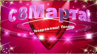 С 8 Марта! 💐 Красивое Поздравление С Праздником! ❤️