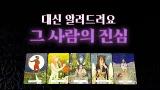 [ 타로] 당신이 생각하는 이성의 진심을 알려드려요