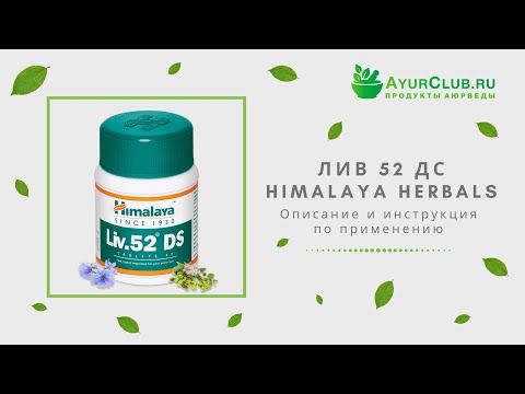 Лив 52 ДС (Liv 52 DS) Himalaya Herbals / Описание и инструкция по применению