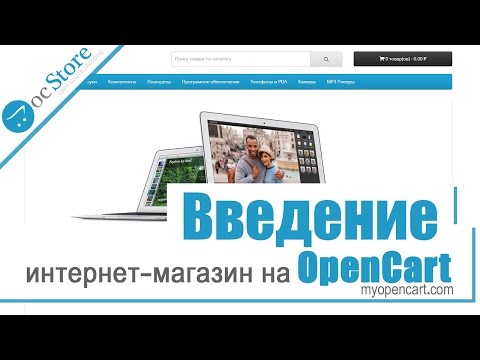 Интернет-магазин на Opencart.