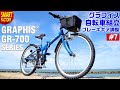 グラフィス マウンテンバイク 組み立て～GRAPHIS GR-700シリーズ～