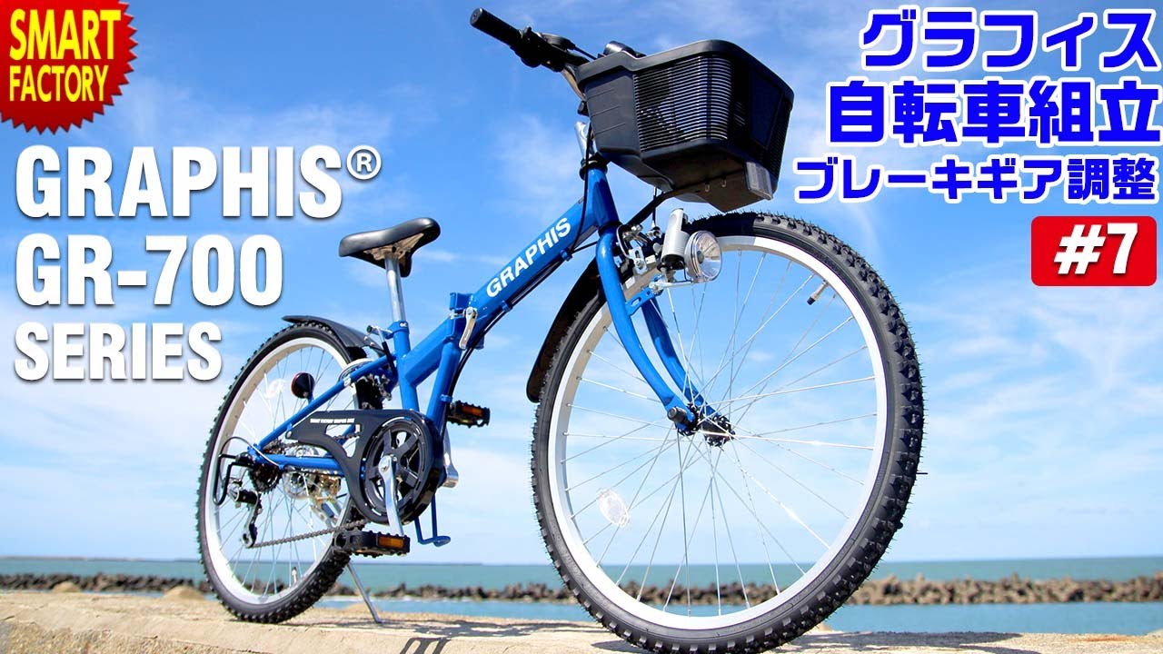 グラフィス マウンテンバイク 組み立て Graphis Gr 700シリーズ Youtube グラフィス マウンテンバイク 組み立て Graphis Gr 700シリーズ Youtube