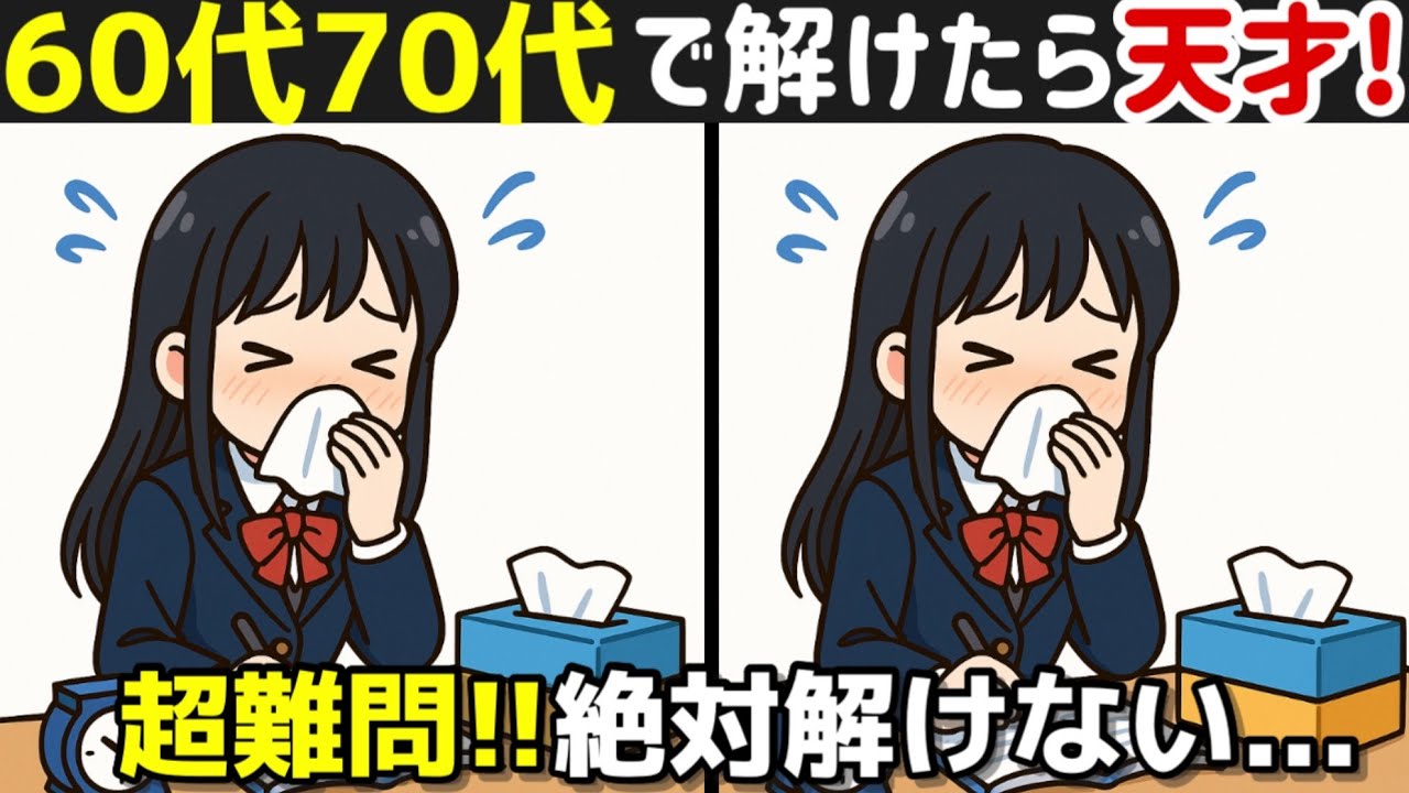 【間違い探しで脳トレ！】60代70代は解けない！？認知症予防に効果絶大！記憶力向上、集中力向上、老化防止も期待出来ます！
