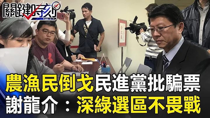 农渔民倒戈…民进党吓到批骗票！ 谢龙介：决战深绿选区绝不畏战！ 关键时刻20190118-2 谢龙介 李俊毅 林佳新 王世坚 - 天天要闻