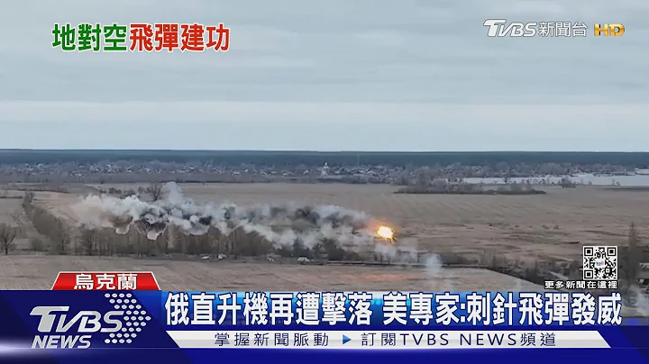 俄直升机再遭击落 美专家:刺针飞弹发威｜TVBS新闻 - 天天要闻