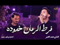 الفنان محمد الغدير فرط الرمان خدوده بياع من يشتري ع ليا ليا حلوه يا هالبنيه جوبي 