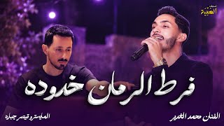 الفنان محمد الغدير ⚡️ | فرط الرمان خدوده 😍 بياع من يشتري - ع ليا ليا ( حلوه يا هالبنيه ) جوبي🔥