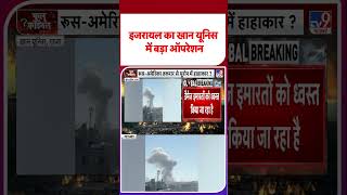 Russia Ukraine War Update: इजरायल का खान यूनिस में बड़ा ऑपरेशन #youtubeshorts #shorts #yt #tv9d