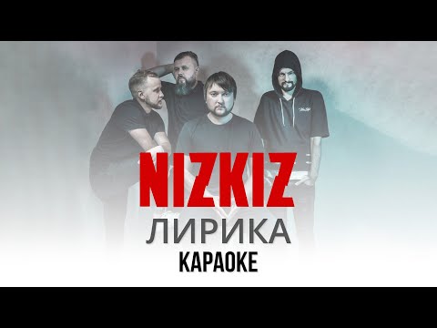 NIZKIZ - Лирика (Караоке | Инструментал)