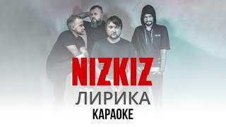 NIZKIZ - Лирика (Караоке | Инструментал)