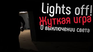 ЖУТКАЯ ИГРА О ВЫКЛЮЧЕНИИ СВЕТА / Lights off! / С.В. 74