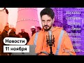 KATZ.NEWS. 11 ноября: Нагорный Карабах / Локдаун в Москве / АЭС и трусы в Беларуси