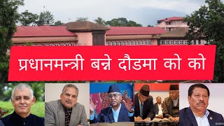 प्रधानमन्त्री बन्ने दौडमा को को ? Who will be next Prime Minister of Nepal ? KP Oli