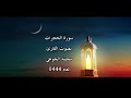 سورة الحجرات بصوت القارئ محمد الجوعي لعام 1444