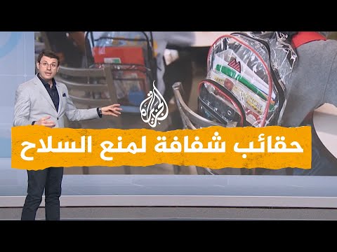 شبكات| لمنع السلاح.. حقائب مدرسية شفافة في مدارس بولاية فلوريدا