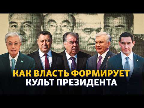 From Adoration to Oblivion: Why Do People in Central Asia Love Praising Their Presidents So Much?