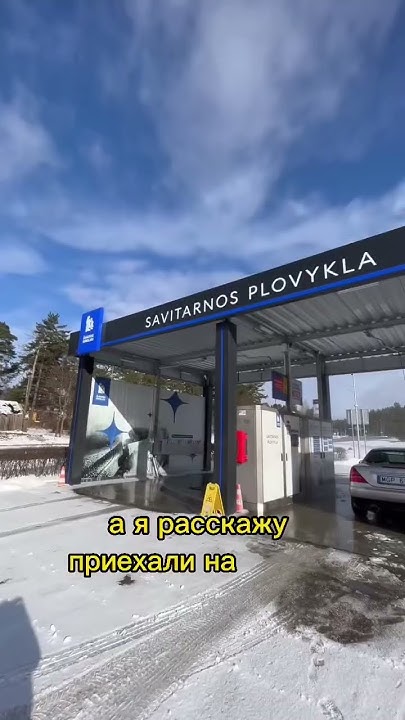 Сколько стоит мойка машины в Вильнюсе? #shorts - YouTube