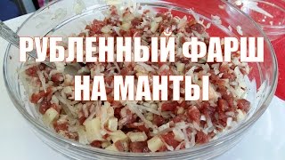 Фарш на манты. Рубленный фарш для мант.(Сочная, вкусная начинка из рубленного мяса на манты. Рецепт ниже под Видео!!! *** ПОДПИСЫВАЙТЕСЬ НА МОЙ КАНАЛ:..., 2016-06-25T20:55:23.000Z)