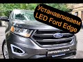 Установка LED ламп на Ford Edge SEL 2015