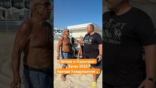 #затока #каролинобугаз #одесса #море #пляж #квадроцикл