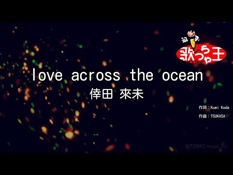 【カラオケ】love across the ocean/倖田 來未