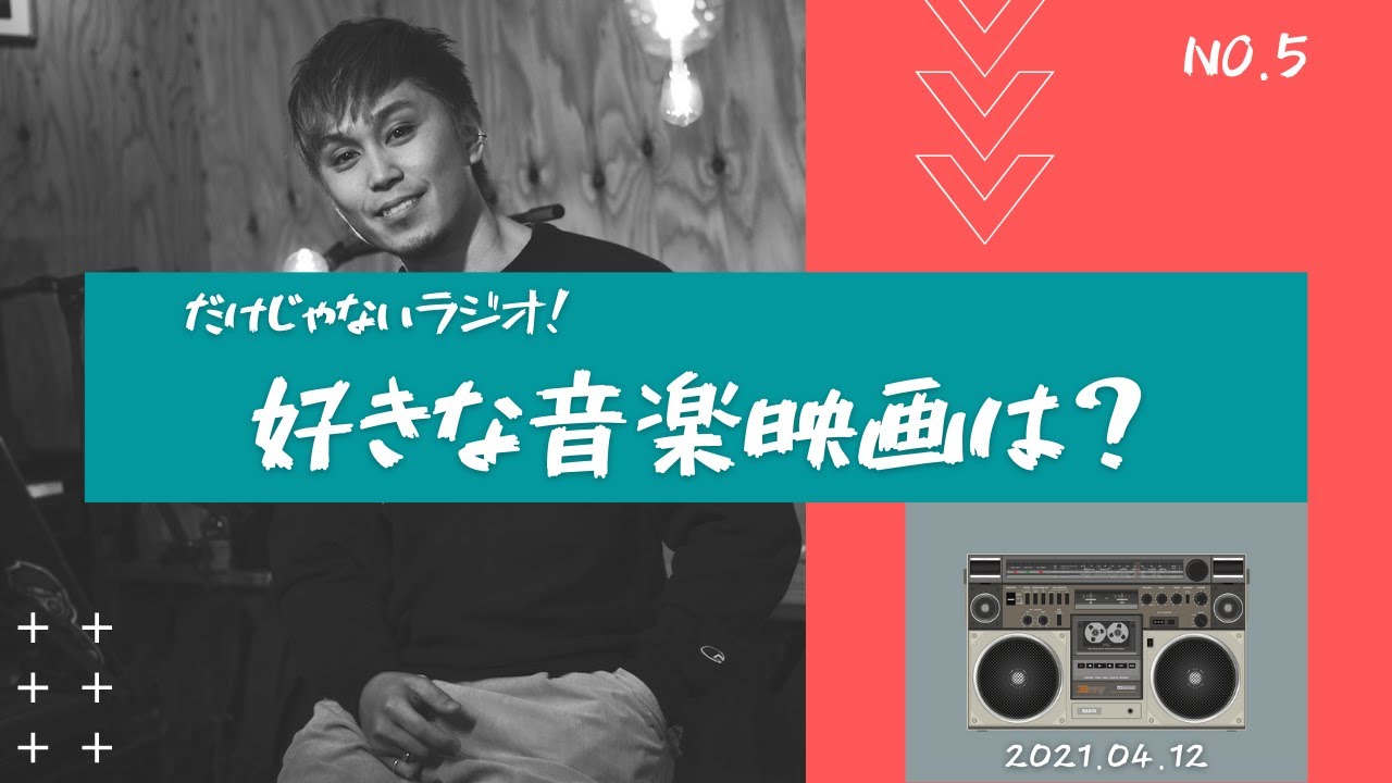 好きな音楽映画について語ってみた だけじゃないラジオ Youtube 好きな音楽映画について語ってみた だけじゃないラジオ Youtube
