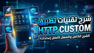 شرح تقنيات تطبيق HTTP Custom المهمة في دقائق! screenshot 5
