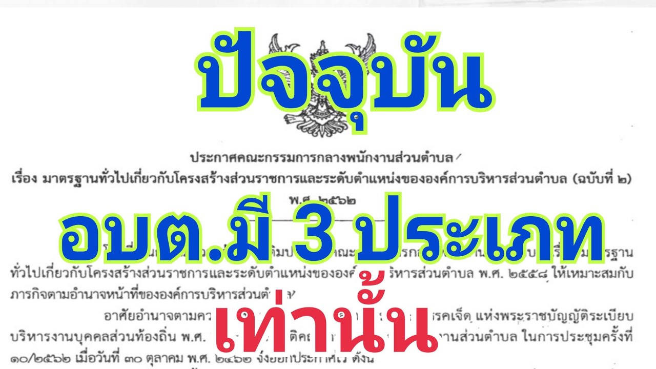 ประเภทขององค์การบริหารส่วนตำบล