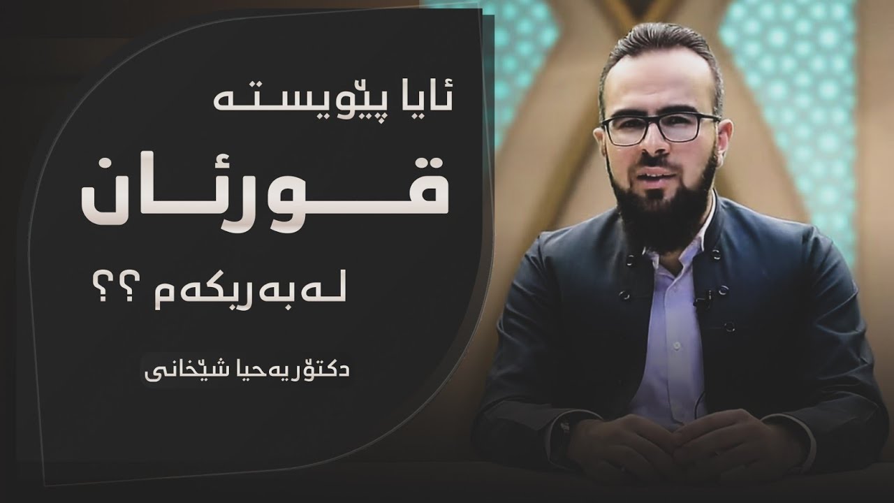 ئایا پێویستە قورئان لەبەر بکەم ؟؟ دکتۆر یەحیا شێخانی